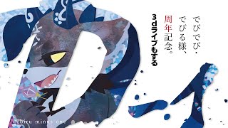 発生日に3Dライブする悪魔【でびでび・でびる/にじさんじ】