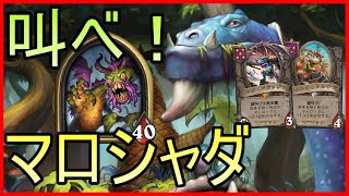 【ハースストーン】雄叫び2回！マーロックシャダでバトグラ