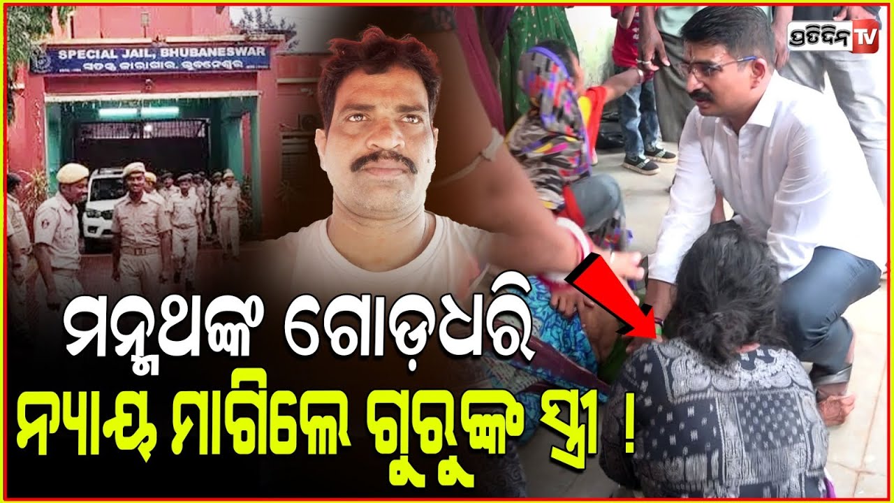 ମନ୍ମଥଙ୍କ ଗୋଡ଼ଧରି ନ୍ୟାୟ ମାଗିଲେ ଗୁରୁଙ୍କ ସ୍ତ୍ରୀ ! Prisoner guru dies in Jharpada jail, Bhubaneswar.