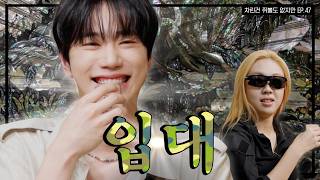 [SUB] 이준영 입대 5일전 차쥐뿔, 낭만 합격 🫡    [차린건 쥐뿔도 없지만] EP.47 #이준영