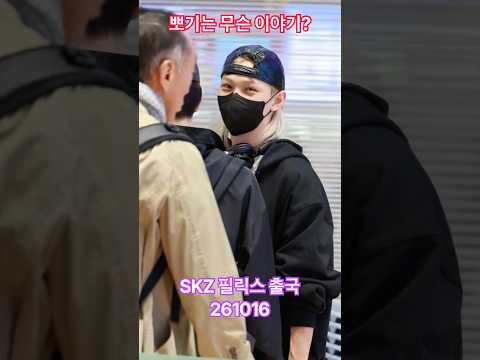 #뽀기 무슨이야기해? #skz #필릭스 - RNX tv #공항패션