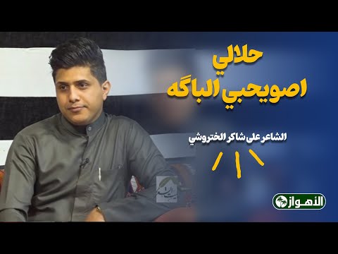 حلالي اصویحبي الباگه/ الشاعر علی شاکر الختروشي