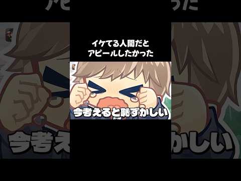 イケてる人間だとアピールしたかった#shorts