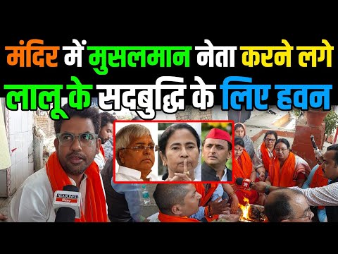 जुमे के दिन मंदिर पहुंचे BJP के मुसलमान नेता कर रहे सदबुद्धि हवन |Headlines Bihar