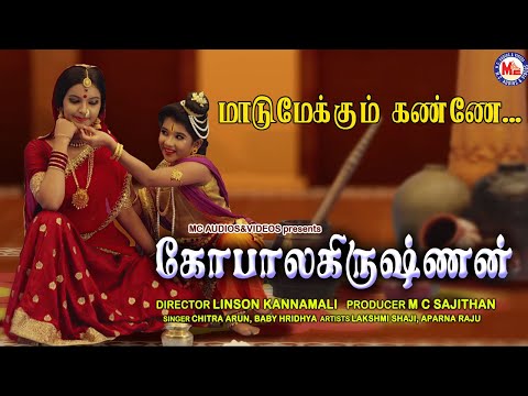 மாடுமேய்க்கும் கண்ணே நீ போக வேண்ட | Maadu Meikum Kanne Song In Tamil | Sree Krishna Songs 2021