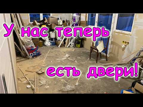 Установили двери. Уборка в игровой. Бардак в доме. (02.26г.) Семья Бровченко.