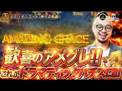 【アメグレでドラマメイク！】《ミリオンゴッド-神々の軌跡-》バスコの生放送チャレンジinミリオン高円寺22号店【生バスコ】[by ARROWS-SCREEN]【パチンコ・パチスロ】2026/10/17