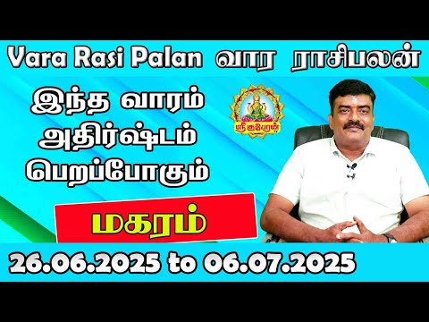வார ராசிபலன் 30.06.2025 to 06.07.2025| MAGARAM VARA RASIPALAN | WEEKLYRASIPALAN | INTHAVAARAPALAN !