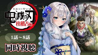 【同時視聴】『鬼滅の刃』柱稽古編 全話1話～8話イッキ見！アニメリアクション【水月りうむ/VTuber】