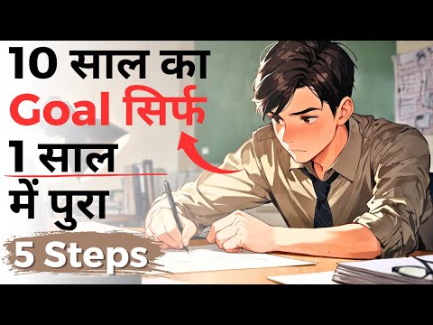 10 साल का Goal सिर्फ 1 साल में पुरा | 🔥 BEST PRACTICAL MOTIVATIONAL VIDEO EVER in Hindi