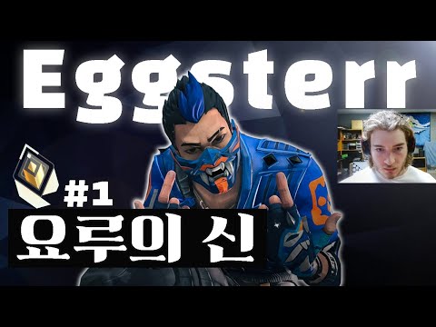 북미 프로들도 무서워하는 랭킹 1등 요루 장인 Eggsterr