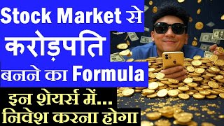 Share Market से करोड़पति बनने का Formula , इन शेयर्स में निवेश करना होगा | Stock Market For Beginners