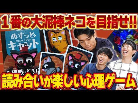 【ゲームマーケット2025新作】アークライト・ゲーム賞最優秀賞を受賞したイブインクさんの新作ボードゲーム!!【ぬすっとキャット/ボードゲーム】