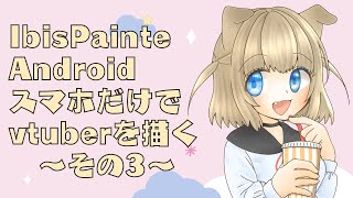 【ibisPainte】Androidのスマホで描くVtuber【その3】