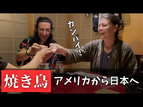 日本酒と焼き鳥に驚愕！アメリカから来た2人が大興奮！