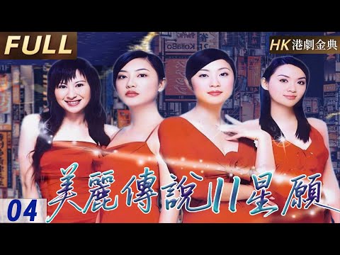 粵語版【FULL】EP04 愛在星願時 |清純護士重返香江，牽動宿命愛戀！富商遺子身陷家族陰謀，星願未許情已深？命運交錯恩怨難斷，愛與正義最終能否逆轉乾坤！ |美麗傳說II星願（陳煒/陳法蓉/應採兒）