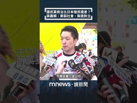 國民黨統治比日本殖民還差？　蔣萬安轟賴清德：撕裂社會、製造對立｜#shorts #鏡新聞