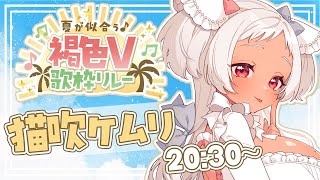 【🔴歌枠】夏よ来い！熱いから夜起きるね～☁ #vtuber #褐色V歌枠リレー 【猫吹ケムリ】
