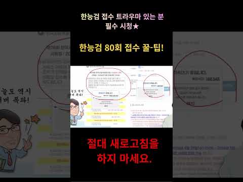 한능검 80회 <strong>접수</strong> 꿀팁! 절대 하면 안 되는 것.
