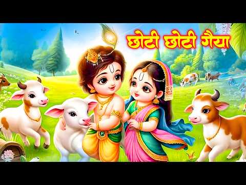 Little Krishna Song छोटी छोटी गैया - Choti Choti Gaiya Chote Chote Gwal | Krishna Bhajan #krishna