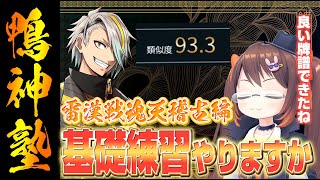 【#雀魂 】雷漢戦魂天稽古編　あらためて基礎練習をしましょう　/歌衣メイカ【#鴨神にゅう /VTuber】