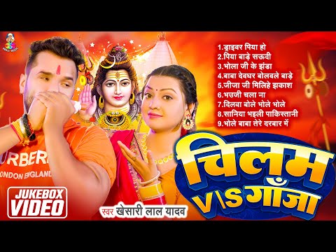 Top 10 Bolbam Hits Song | Chilam Vs Ganja | #Khesari Lal Yadav का पहला हिट बोलबम गीत | #Jukebox