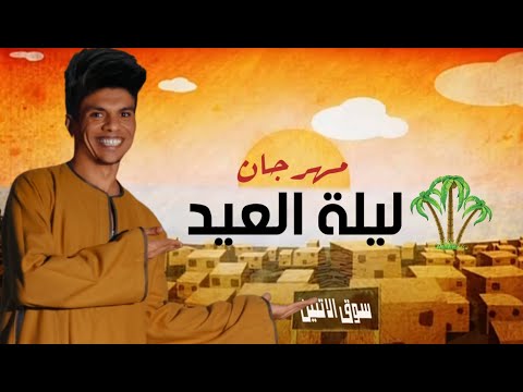 مهرجان ليلة العيد باللهجه الصعيديه 2022 | اسلام سردينه