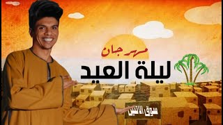 مهرجان ليلة العيد باللهجه الصعيديه 2022 | اسلام سردينه