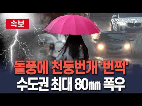 [🔴속보] 일요일 전국에 강한 가을비…수도권 최대 80㎜ 돌풍·천둥번개까지 / 연합뉴스TV(YonhapnewsTV)