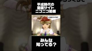 みんなは平成時代流行ったニコニコ動画知ってる？ #vtuber #平成レトロ #推し活 #アニメ #東方project