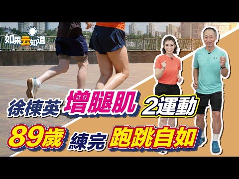 超慢跑 4大技巧！徐棟英 2運動 強腿肌 防跌倒 89歲練完跑跳自如【 如果云知道 鄭凱云 】feat. 徐棟英教練