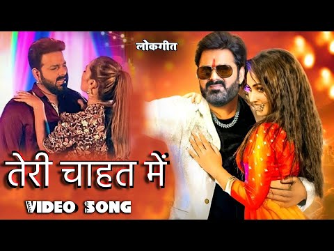 #Video | Teri Chahat Mein | Power Star #Pawan Singh & #ritu |  तेरी चाहत में | #Bhojpuri #Hit #Song