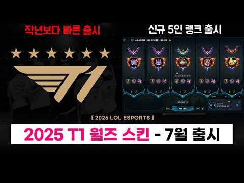 【패치】 T1 월즈 스킨 7월 출시 확정! / 신규 5인 랭크 모드 출시 / 증바람 대규모 개편 / 트롤 제재 업데이트 등 - 롤 패치 소식