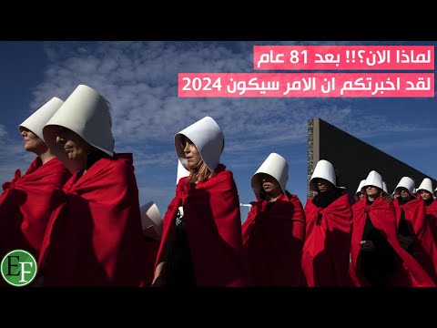 لماذا الآن بعد 81 عام من الإنكار تعرض الحقيقة للناس؟ هل 2024 عام التنفيذ !؟
