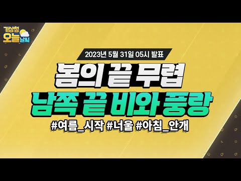 [오늘날씨] 남부지방, 제주도 중심 비, 남해상, 제주도해상 풍랑 유의. 5월 31일 5시 기준