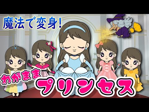 【女の子向けアニメ】魔法で変身！わがままプリンセス♪〈メイク・衣装・ランウェイ・着せ替え・ドレス屋さん〉【シンデレラ・アイドル・看護師】