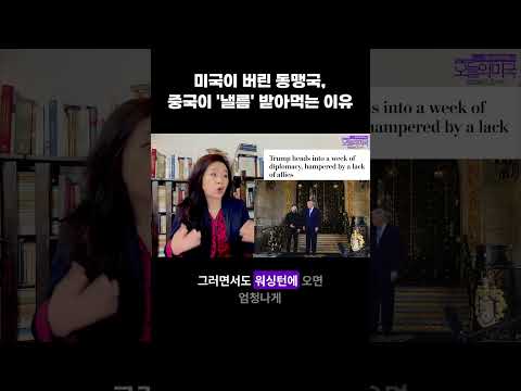 미국이 버린 동맹국, <strong>중국이</strong> '낼름' 받아먹는 이유 #미국 #중국 #트럼프 #시진핑 #동맹국 #강혜신의오늘의미국