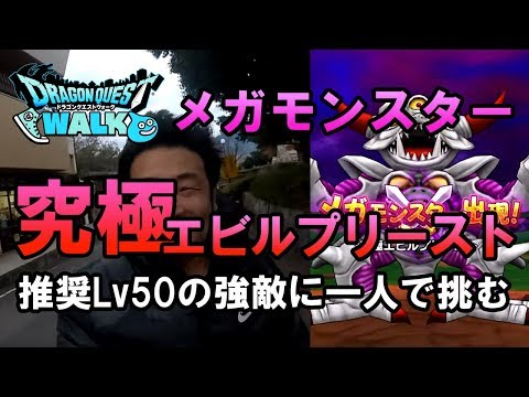 【ドラクエウォーク43！】メガモンスター究極エビルプリーストついに登場！推奨レベル50の強敵に一人で挑む！