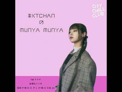 KTCHANのMUNYA MUNYA 第61回～癒しのヒーリングナイトを楽しもう サムネイル