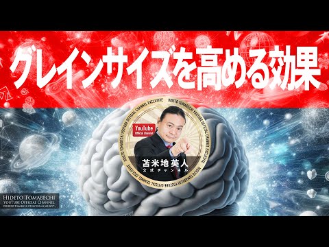 【限定解除中】グレインサイズを高める効果 苫米地英人