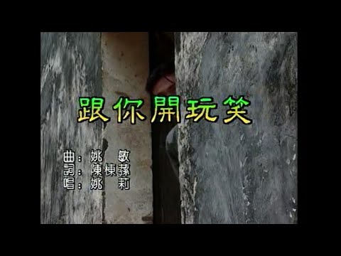 姚莉 – 跟你開玩笑