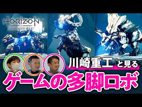 【実用化アリ？】産業用ロボ生産の先駆者・川崎重工と見る機械獣の可能性【Horizon Forbidden West/ゲームさんぽ】