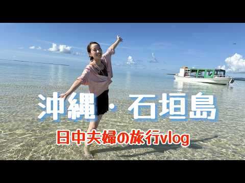 沖縄・石垣島旅行│幻の島で初シュノーケリング│満点の星空で撮影会⭐