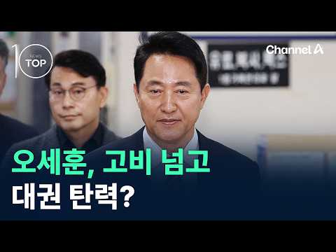 오세훈, 고비 넘고 대권 <strong>탄력</strong>? / 채널A / 뉴스TOP10