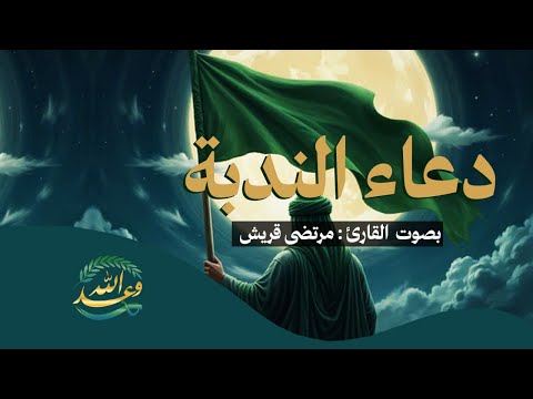 #قناة_وعد_الله | ندبة الشوق إلى الحجة المنتظر .. دعاء الندبة بصوتٍ مفعم بالخشوع