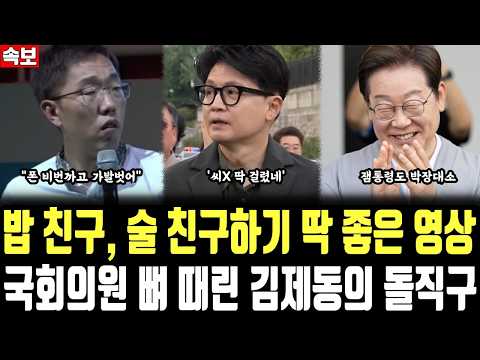 밥 <strong>친구</strong>, 술 친구하기 딱 좋은 <strong>영상</strong>, 국회의원 뼈 때린 김제동의 돌직구