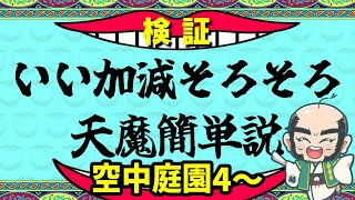 【モンスト】いい加減そろそろ天魔簡単説　庭園4～【じいじ】