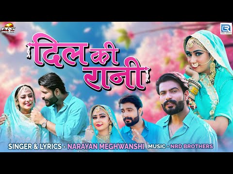 Narayan Meghwanshi | दिल की रानी | Ft - Nirma Choudhary | Rajasthani Song | 2024 | Dil Ki Rani