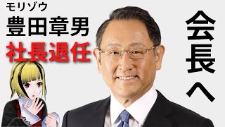 豊田章男氏、社長退任。会長へ