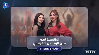 تريند شو|لقاء عفوي مع الراقصة نغم وأسلوبها المتفرد..نغم:الرقص الشرقي إغراء وفن مش إيحاءات جنســ ــية